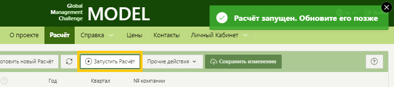 Запуск расчёта Global Management Challenge Model